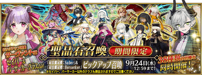 [JP] Crowning Match Saber & Berserker Pickup (Daily)